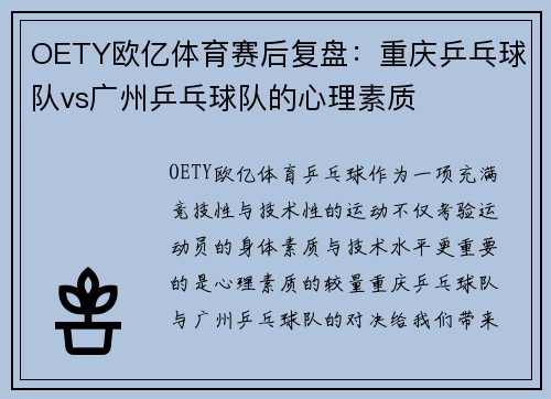 OETY欧亿体育赛后复盘：重庆乒乓球队vs广州乒乓球队的心理素质