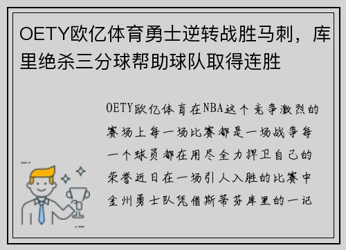 OETY欧亿体育勇士逆转战胜马刺，库里绝杀三分球帮助球队取得连胜