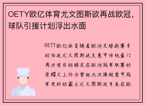 OETY欧亿体育尤文图斯欲再战欧冠，球队引援计划浮出水面