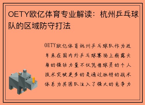 OETY欧亿体育专业解读：杭州乒乓球队的区域防守打法
