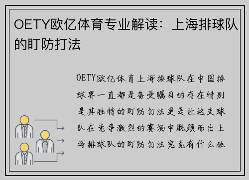 OETY欧亿体育专业解读：上海排球队的盯防打法