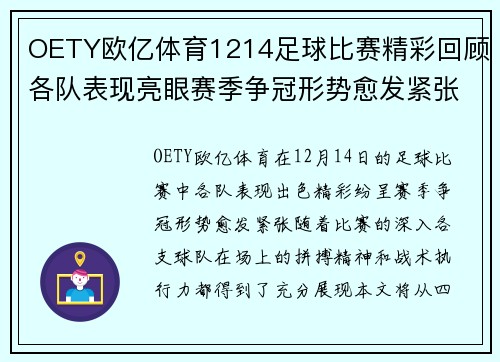 OETY欧亿体育1214足球比赛精彩回顾各队表现亮眼赛季争冠形势愈发紧张