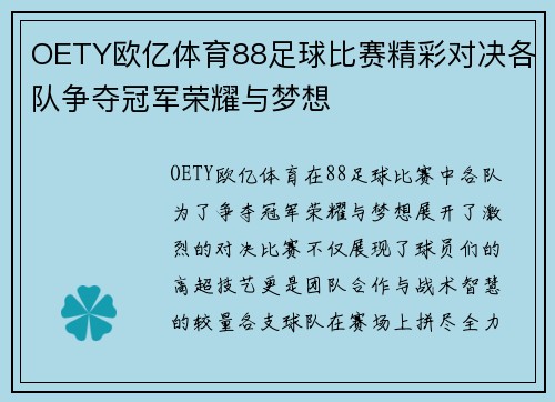 OETY欧亿体育88足球比赛精彩对决各队争夺冠军荣耀与梦想