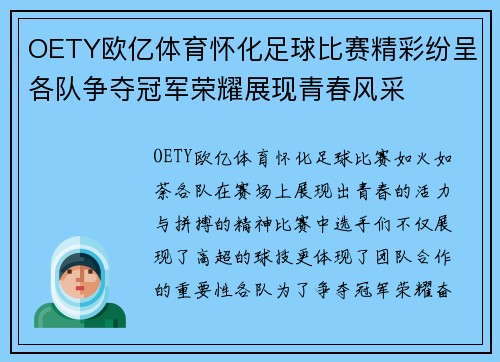 OETY欧亿体育怀化足球比赛精彩纷呈各队争夺冠军荣耀展现青春风采