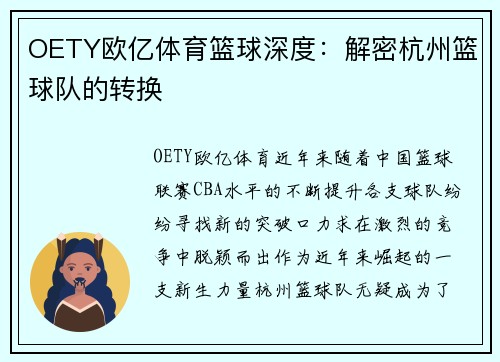OETY欧亿体育篮球深度：解密杭州篮球队的转换