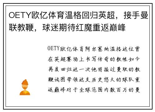 OETY欧亿体育温格回归英超，接手曼联教鞭，球迷期待红魔重返巅峰