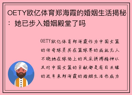 OETY欧亿体育郑海霞的婚姻生活揭秘：她已步入婚姻殿堂了吗