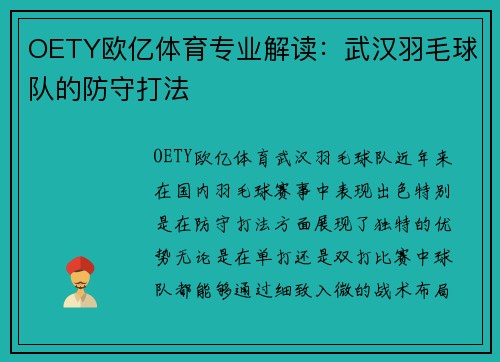 OETY欧亿体育专业解读：武汉羽毛球队的防守打法