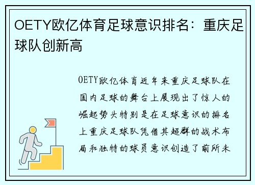OETY欧亿体育足球意识排名：重庆足球队创新高
