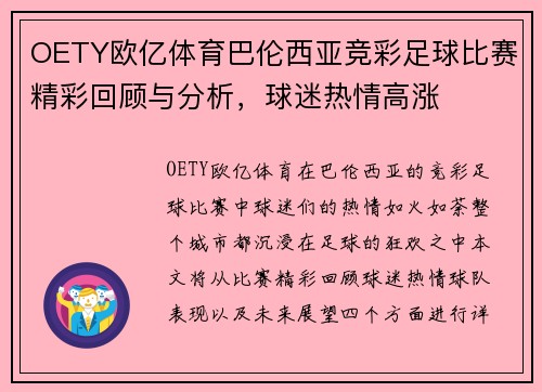 OETY欧亿体育巴伦西亚竞彩足球比赛精彩回顾与分析，球迷热情高涨