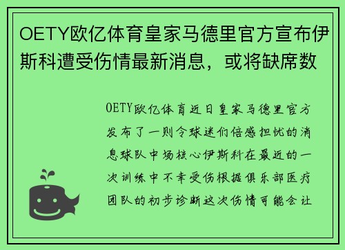 OETY欧亿体育皇家马德里官方宣布伊斯科遭受伤情最新消息，或将缺席数轮联赛