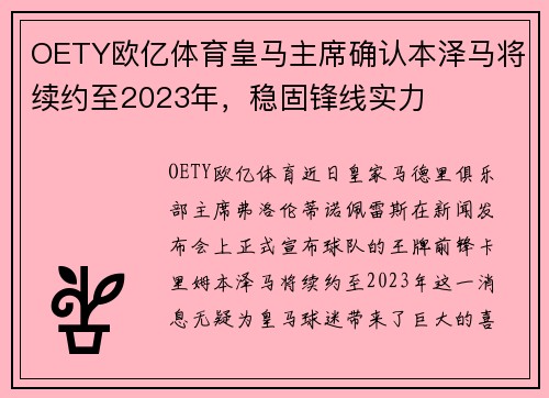 OETY欧亿体育皇马主席确认本泽马将续约至2023年，稳固锋线实力
