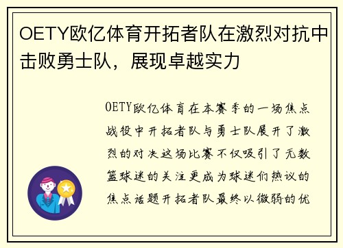 OETY欧亿体育开拓者队在激烈对抗中击败勇士队，展现卓越实力