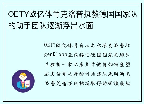 OETY欧亿体育克洛普执教德国国家队的助手团队逐渐浮出水面