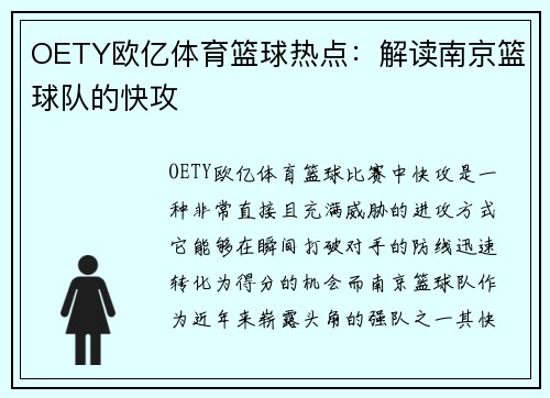 OETY欧亿体育篮球热点：解读南京篮球队的快攻