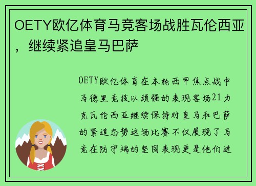OETY欧亿体育马竞客场战胜瓦伦西亚，继续紧追皇马巴萨