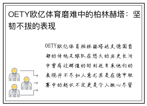 OETY欧亿体育磨难中的柏林赫塔：坚韧不拔的表现