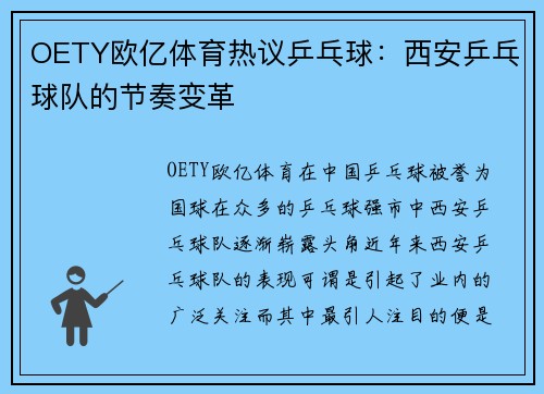 OETY欧亿体育热议乒乓球：西安乒乓球队的节奏变革