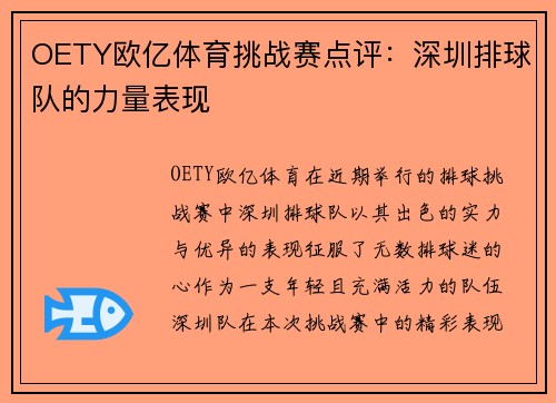 OETY欧亿体育挑战赛点评：深圳排球队的力量表现