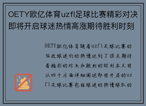 OETY欧亿体育uzfl足球比赛精彩对决即将开启球迷热情高涨期待胜利时刻