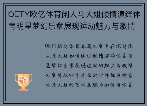 OETY欧亿体育闲人马大姐倾情演绎体育明星梦幻乐章展现运动魅力与激情绽放