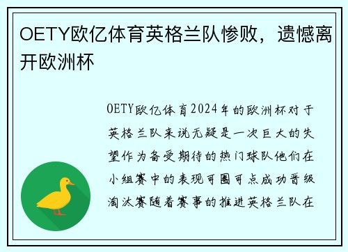 OETY欧亿体育英格兰队惨败，遗憾离开欧洲杯