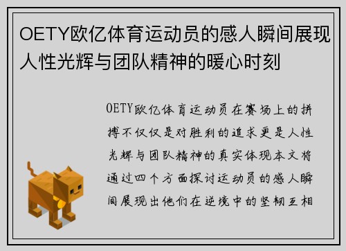 OETY欧亿体育运动员的感人瞬间展现人性光辉与团队精神的暖心时刻