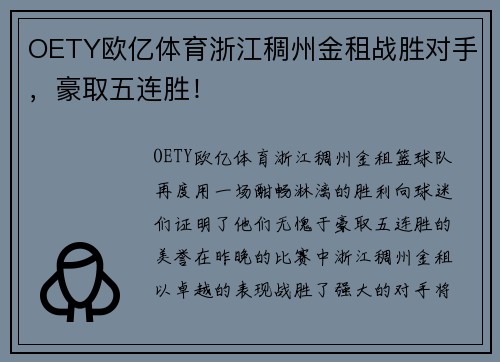 OETY欧亿体育浙江稠州金租战胜对手，豪取五连胜！