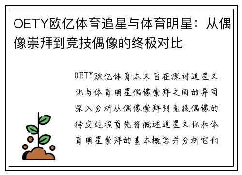 OETY欧亿体育追星与体育明星：从偶像崇拜到竞技偶像的终极对比