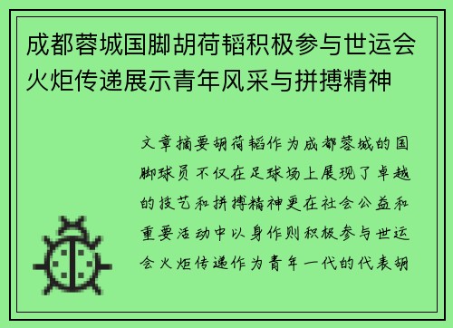 成都蓉城国脚胡荷韬积极参与世运会火炬传递展示青年风采与拼搏精神