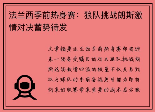 法兰西季前热身赛：狼队挑战朗斯激情对决蓄势待发