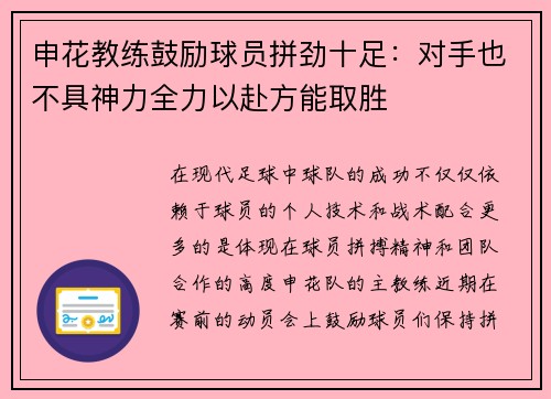 申花教练鼓励球员拼劲十足：对手也不具神力全力以赴方能取胜
