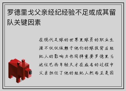 罗德里戈父亲经纪经验不足或成其留队关键因素