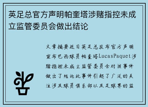 英足总官方声明帕奎塔涉赌指控未成立监管委员会做出结论