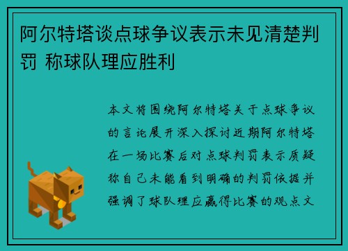 阿尔特塔谈点球争议表示未见清楚判罚 称球队理应胜利