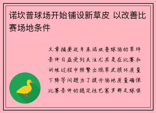 诺坎普球场开始铺设新草皮 以改善比赛场地条件