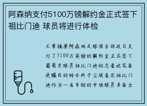 阿森纳支付5100万镑解约金正式签下祖比门迪 球员将进行体检