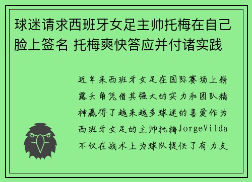 球迷请求西班牙女足主帅托梅在自己脸上签名 托梅爽快答应并付诸实践