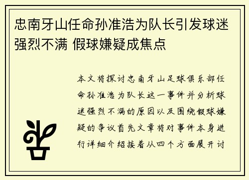 忠南牙山任命孙准浩为队长引发球迷强烈不满 假球嫌疑成焦点
