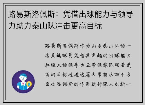 路易斯洛佩斯：凭借出球能力与领导力助力泰山队冲击更高目标