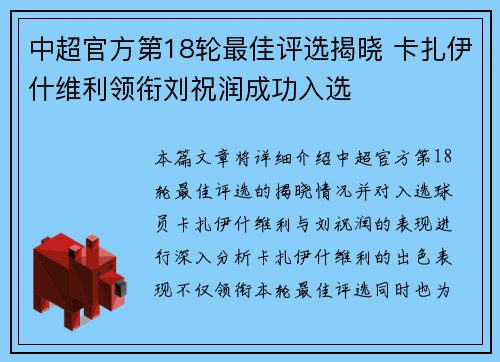 中超官方第18轮最佳评选揭晓 卡扎伊什维利领衔刘祝润成功入选
