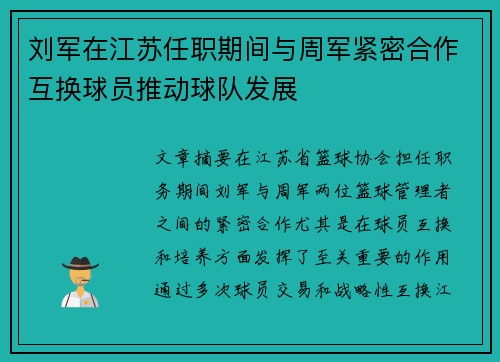刘军在江苏任职期间与周军紧密合作互换球员推动球队发展
