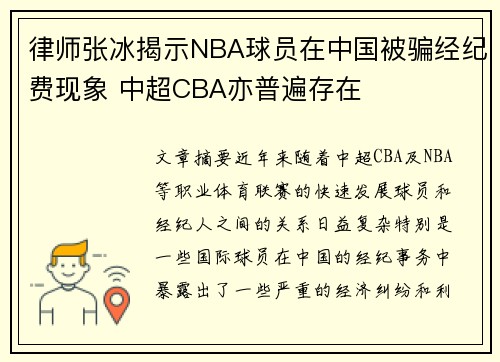 律师张冰揭示NBA球员在中国被骗经纪费现象 中超CBA亦普遍存在
