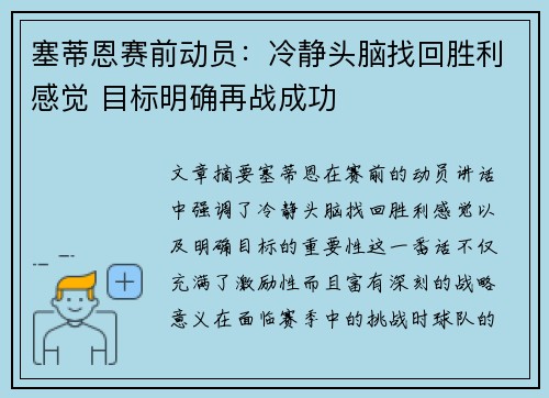 塞蒂恩赛前动员：冷静头脑找回胜利感觉 目标明确再战成功