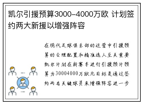凯尔引援预算3000-4000万欧 计划签约两大新援以增强阵容