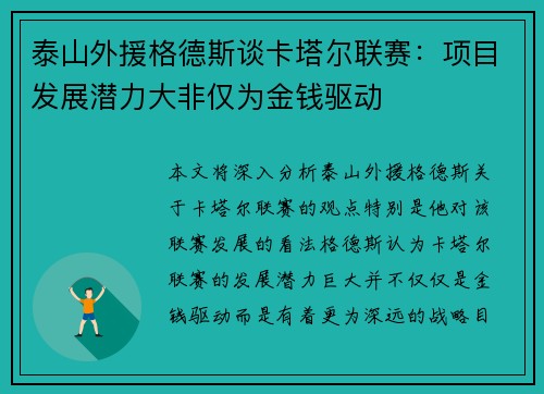 泰山外援格德斯谈卡塔尔联赛：项目发展潜力大非仅为金钱驱动