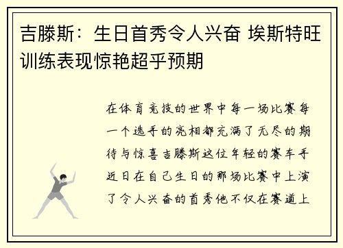 吉滕斯：生日首秀令人兴奋 埃斯特旺训练表现惊艳超乎预期