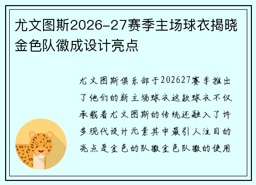尤文图斯2026-27赛季主场球衣揭晓 金色队徽成设计亮点