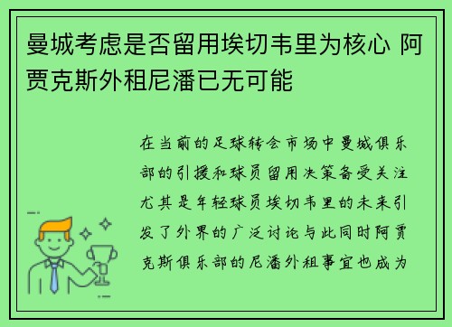 曼城考虑是否留用埃切韦里为核心 阿贾克斯外租尼潘已无可能