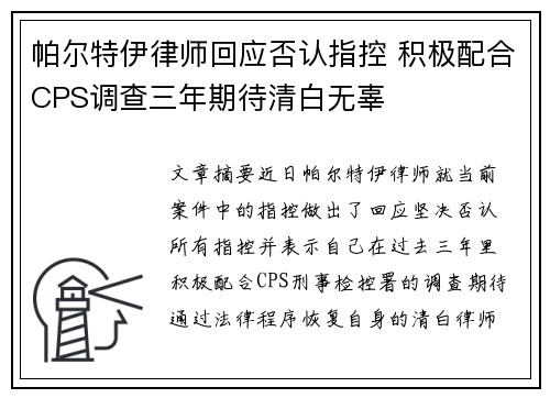 帕尔特伊律师回应否认指控 积极配合CPS调查三年期待清白无辜